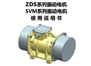 ZDS系列、SVM系列振動(dòng)電機(jī)使用說(shuō)明書(shū)